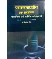 Parashar Madhviya : Ek Anushilan पराशरमाधवीय एक अनुशीलन